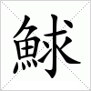 汉字 鯄