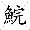 汉字 鯇