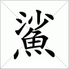 汉字 鯊