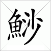 汉字 鯋