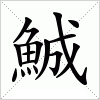 汉字 鯎