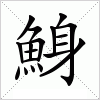 汉字 鯓