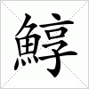 汉字 鯙