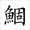 汉字 鯝