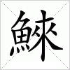 汉字 鯠
