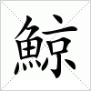 汉字 鯨