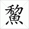 汉字 鯬
