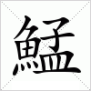汉字 鯭