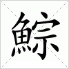 汉字 鯮