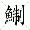 汉字 鯯
