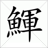 汉字 鯶