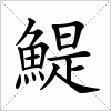 汉字 鯷
