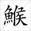 汉字 鯸