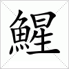 汉字 鯹