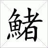 汉字 鯺