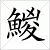 汉字 鯼