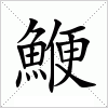 汉字 鯾