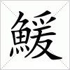 汉字 鰀