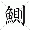 汉字 鰂