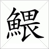 汉字 鰃
