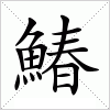 汉字 鰆