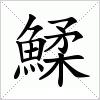 汉字 鰇