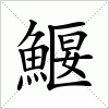 汉字 鰋