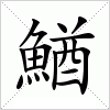 汉字 鰌