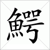 汉字 鰐