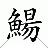 汉字 鰑