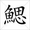 汉字 鰓