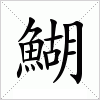 汉字 鰗