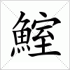 汉字 鰘