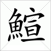 汉字 鰚