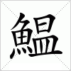 汉字 鰛