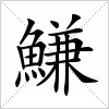 汉字 鰜