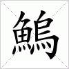 汉字 鰞