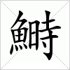 汉字 鰣