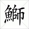 汉字 鰤