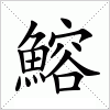 汉字 鰫