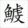 汉字 鰬