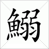 汉字 鰯