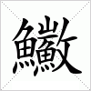 汉字 鰴