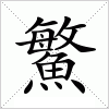 汉字 鰵