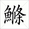 汉字 鰷