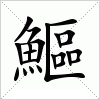 汉字 鰸