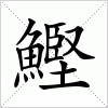 汉字 鰹