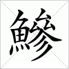 汉字 鰺