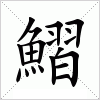 汉字 鰼