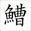 汉字 鰽